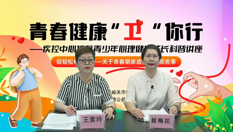 市疾控中心举办线上青少年心理健康讲座